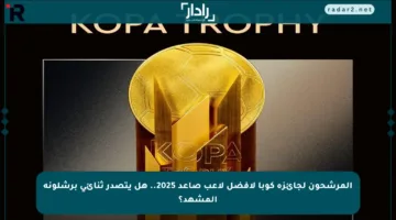 المرشحون لجائزة كوبا لأفضل لاعب صاعد 2025.. هل يتصدر ثنائي برشلونة المشهد؟